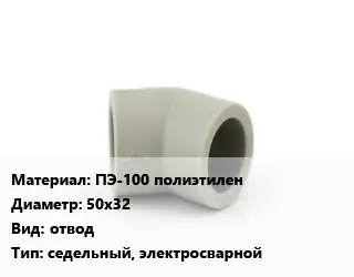 Отвод ПЭ-100 полиэтилен 50х32 отвод седельный, электросварной